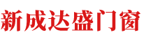北京新成达盛门窗有限公司